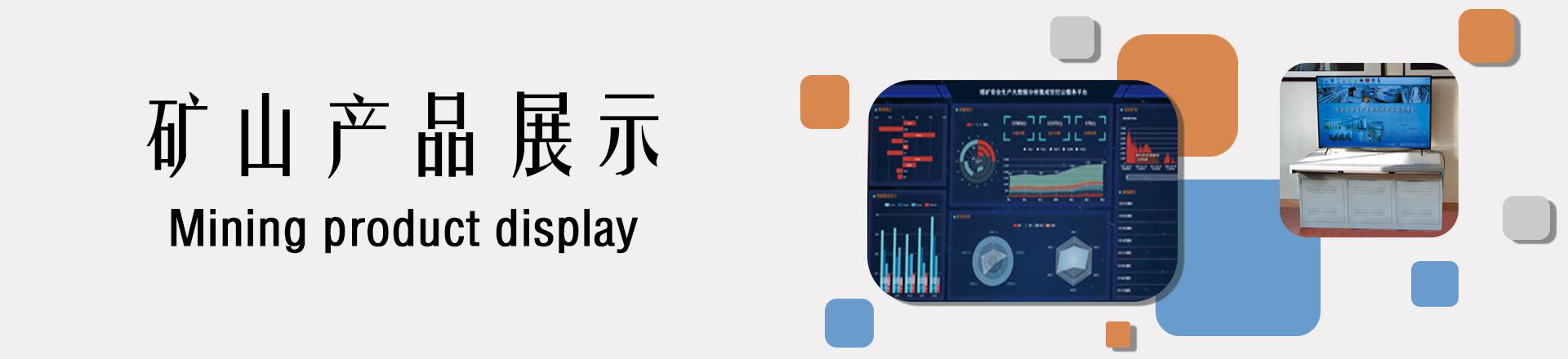礦山產品